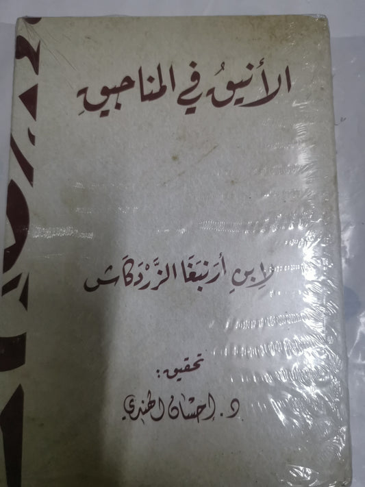 الانيق في المناجيق-//-لابن ارنبغا الزردكاش