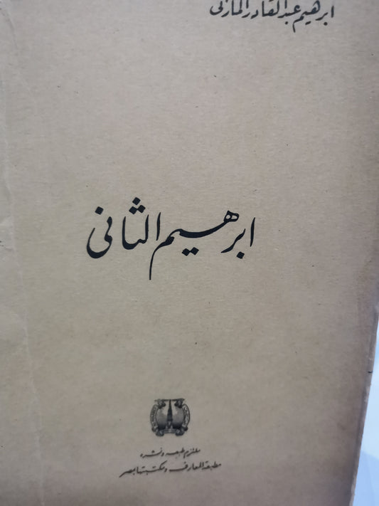 إبراهيم الثاني -//-ابراهيم عبد القادر المازني