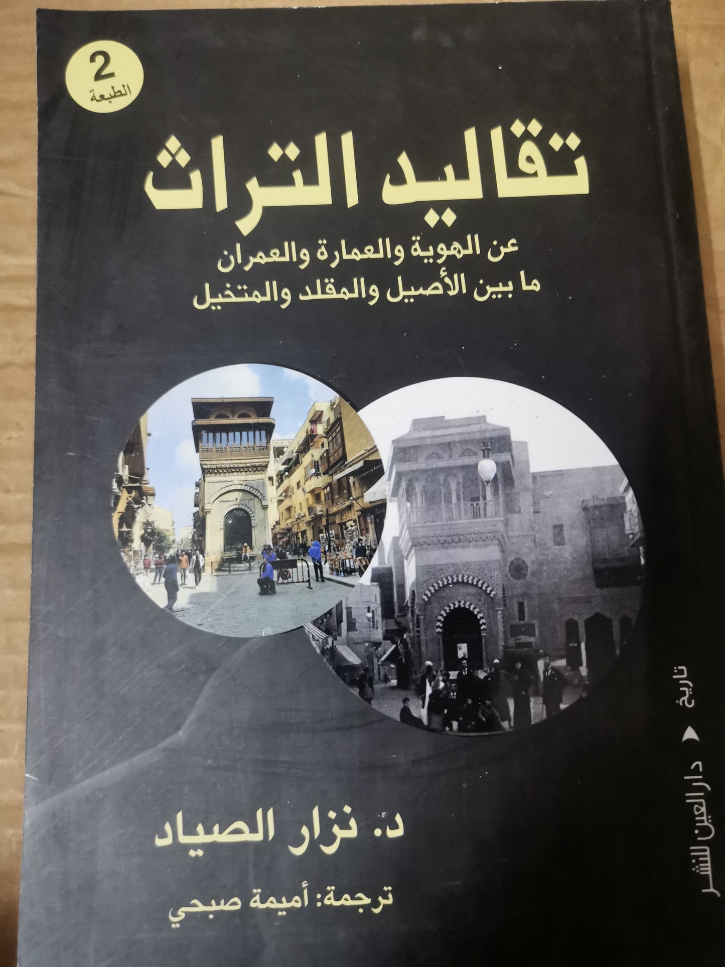 تقاليد التراث ، عن الهوية والعمارة والعمران مابين الأصيل المقلد والمتخيل