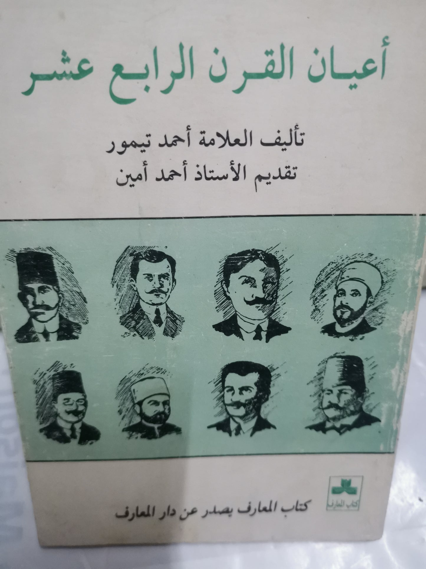 أعيان القرن الرابع عشر-//-العلامة احمد تيمور