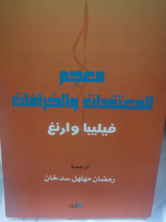 معجم المعتقدات والخرافات-//-فيليب وارنغ