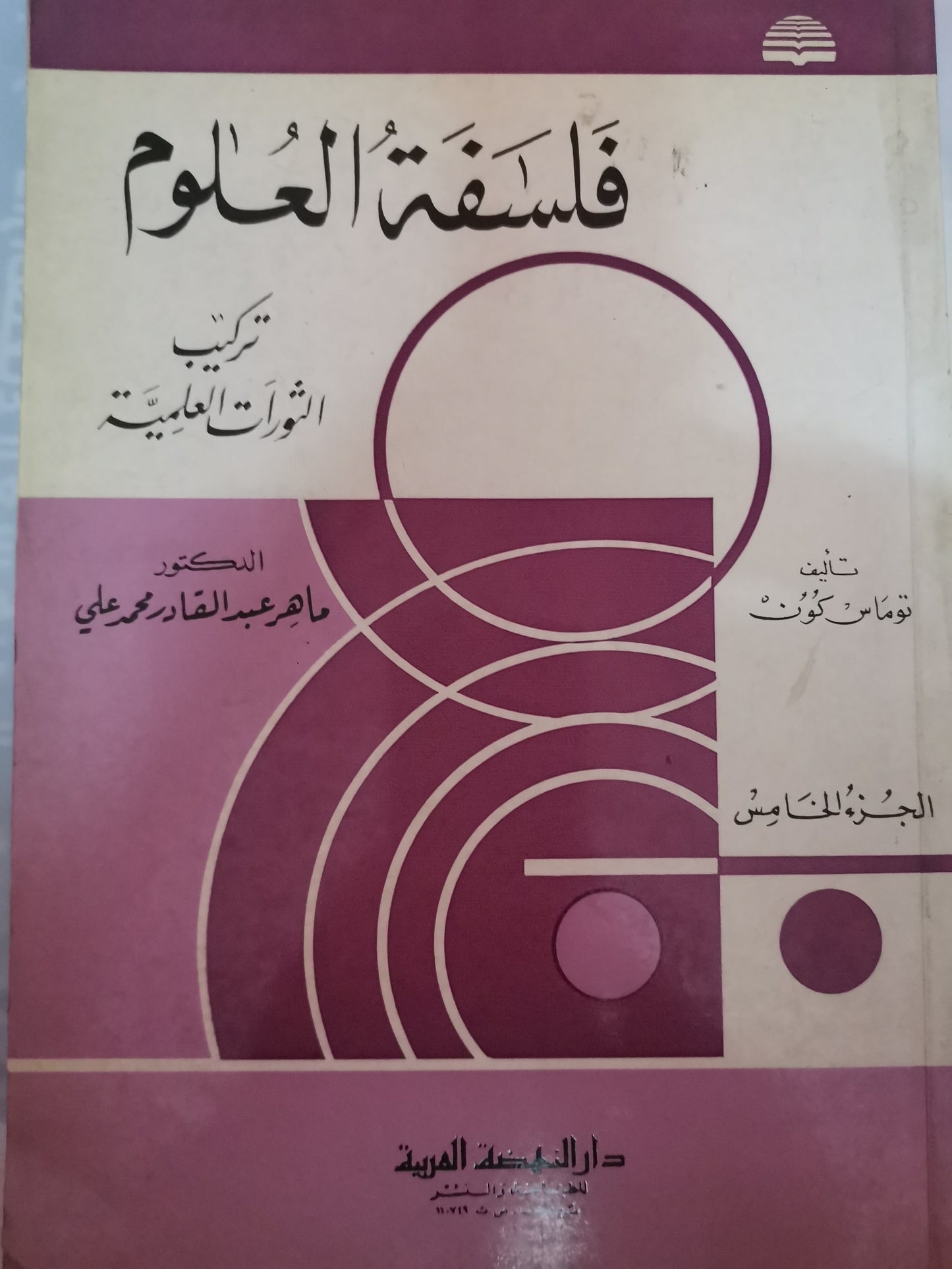 فلسفة العلوم، تركيب الثورات العلمية-//-توماس كون