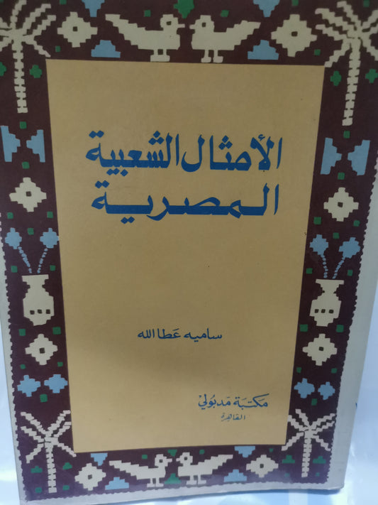 الأمثال الشعبية المصرية-//- سامية عطا اللة