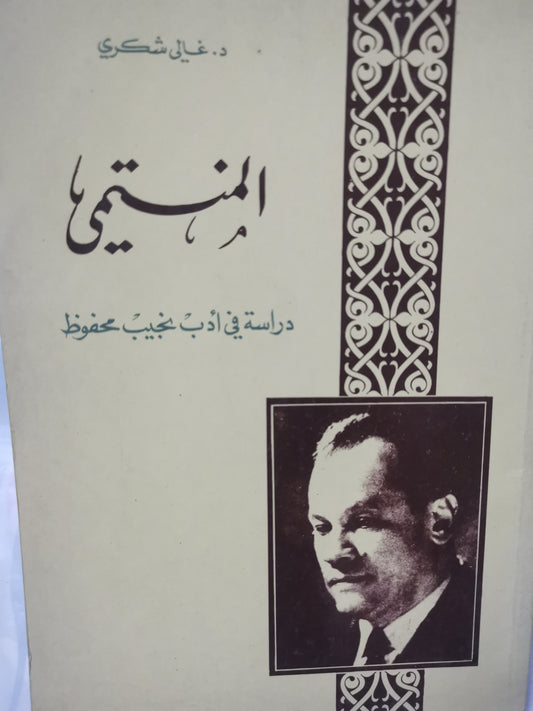 اللمنتمي، دراسة في ادب نجيب محفوظ-//-د. غالي شكري