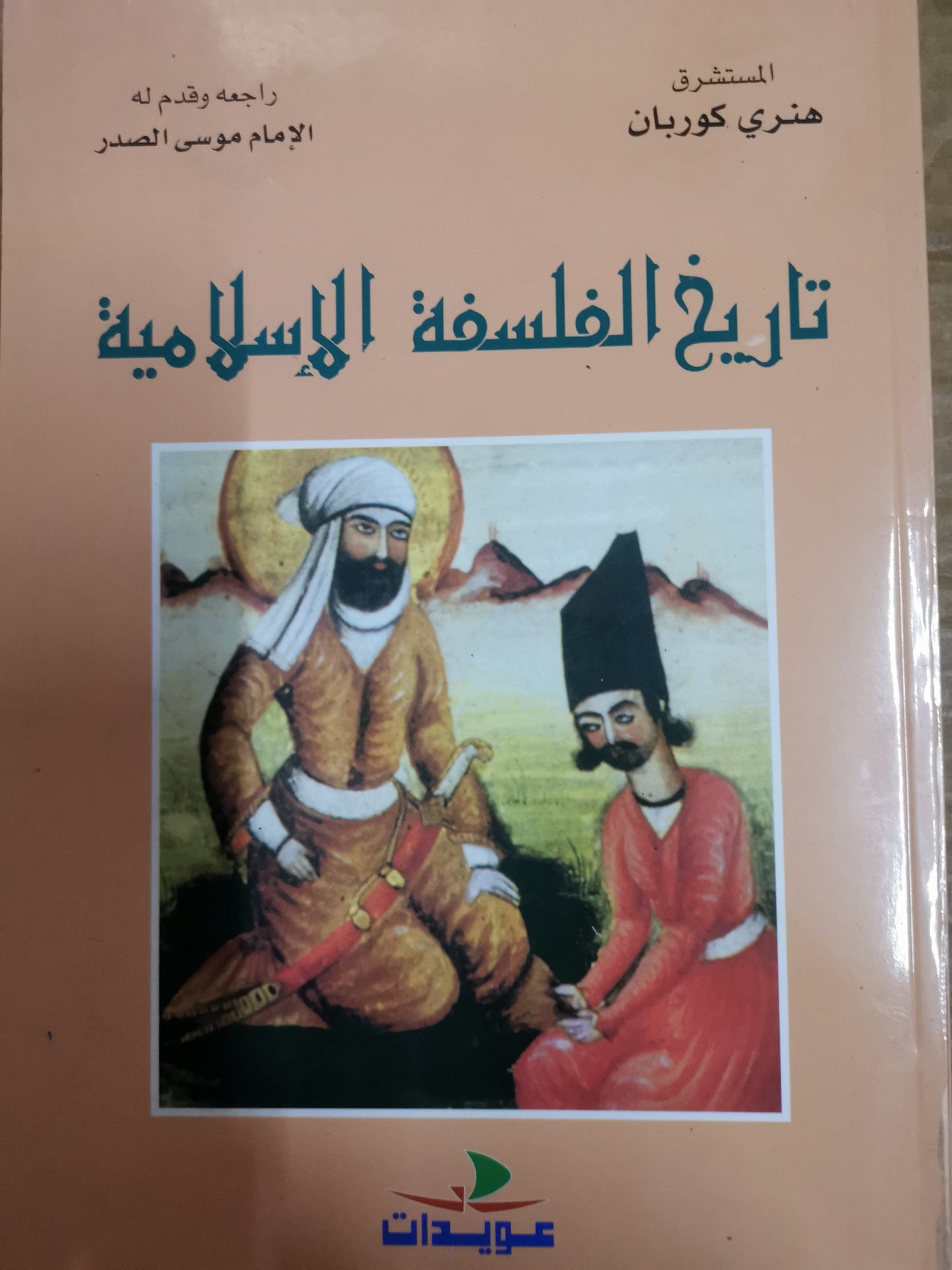 تاريخ الفلسفة الإسلامية-هنري كوربان