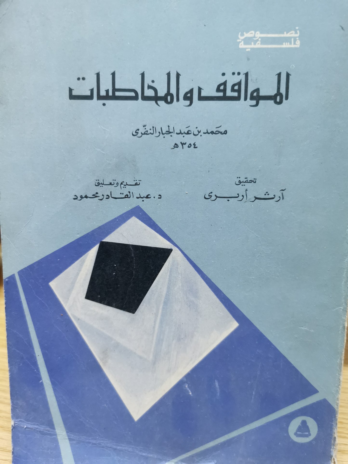 المواقف والمخاطبات - محمد بن عبد الجبار النفرى ٣٥٤ ه