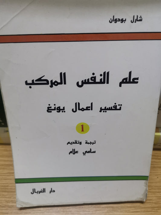 علم النفس المركب، تفسير أعمال يونغ-شارل بودوان