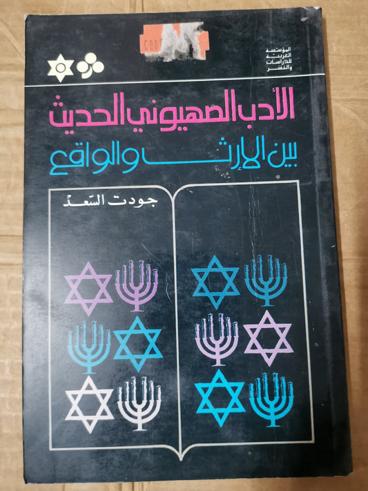 الأدب الصهيوني الحديث، بين الإرث والواقع-//-جودت السعد