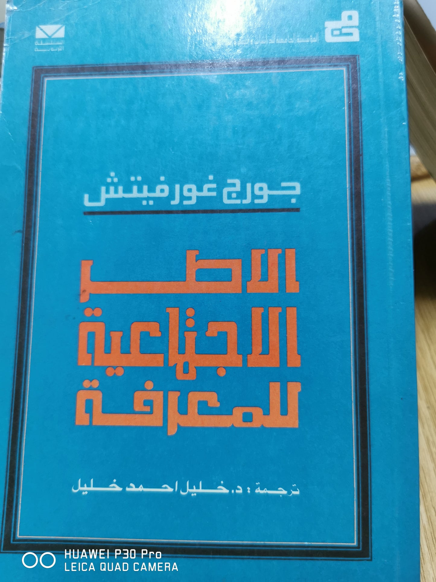 الاطر الاجتماعية للمعرفة