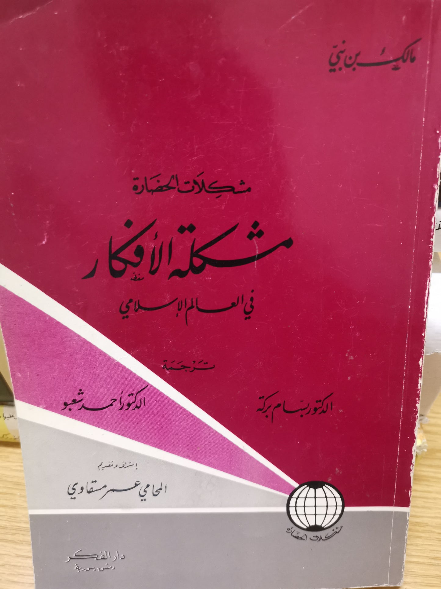 مشكلة الأفكار في العالم الإسلامي-مالك بن نبي