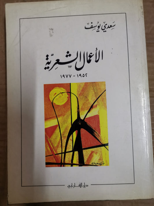 الأعمال الشعرية-سعدي يوسف