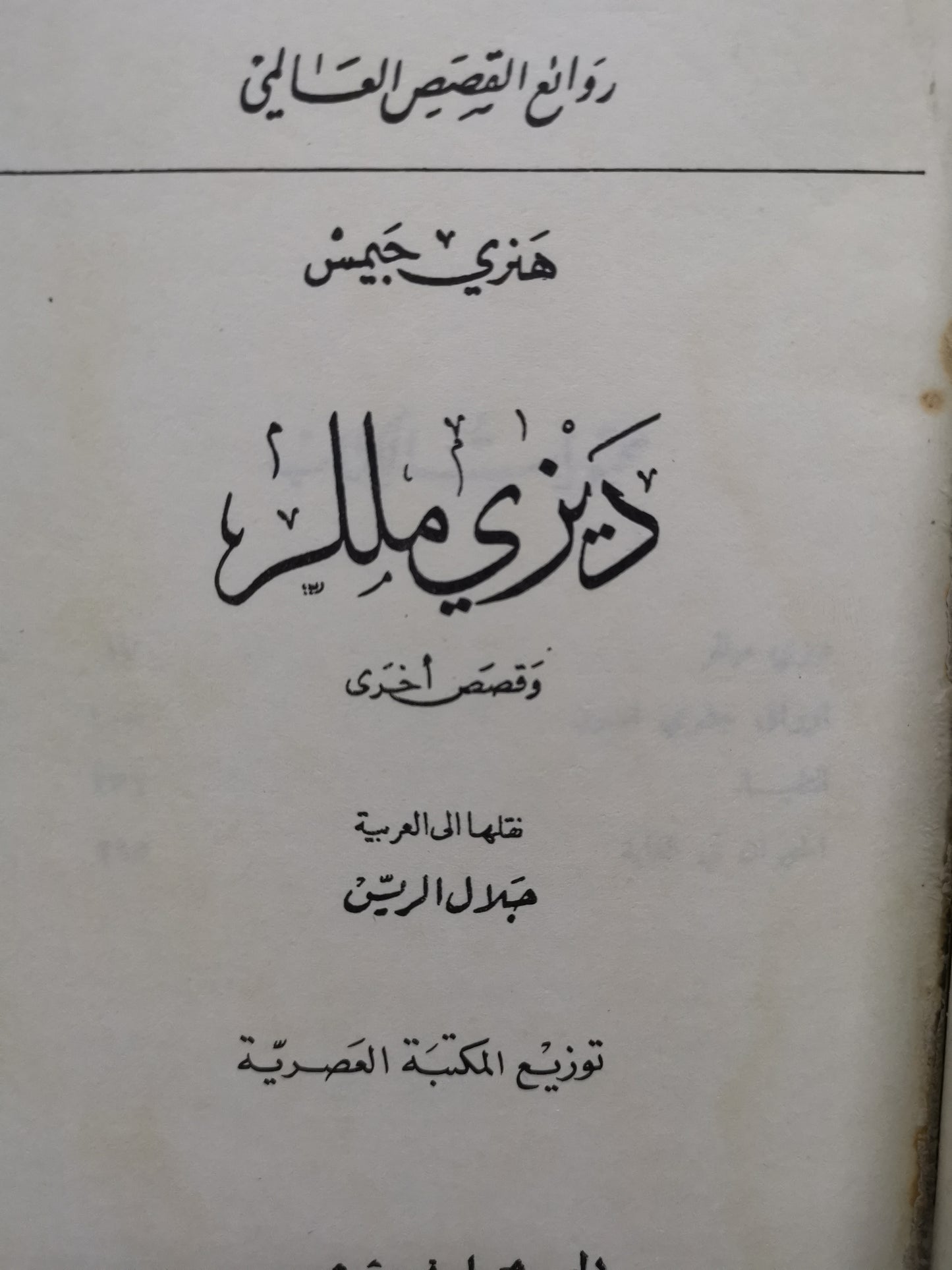 ديزي مللر -هنري جيمس