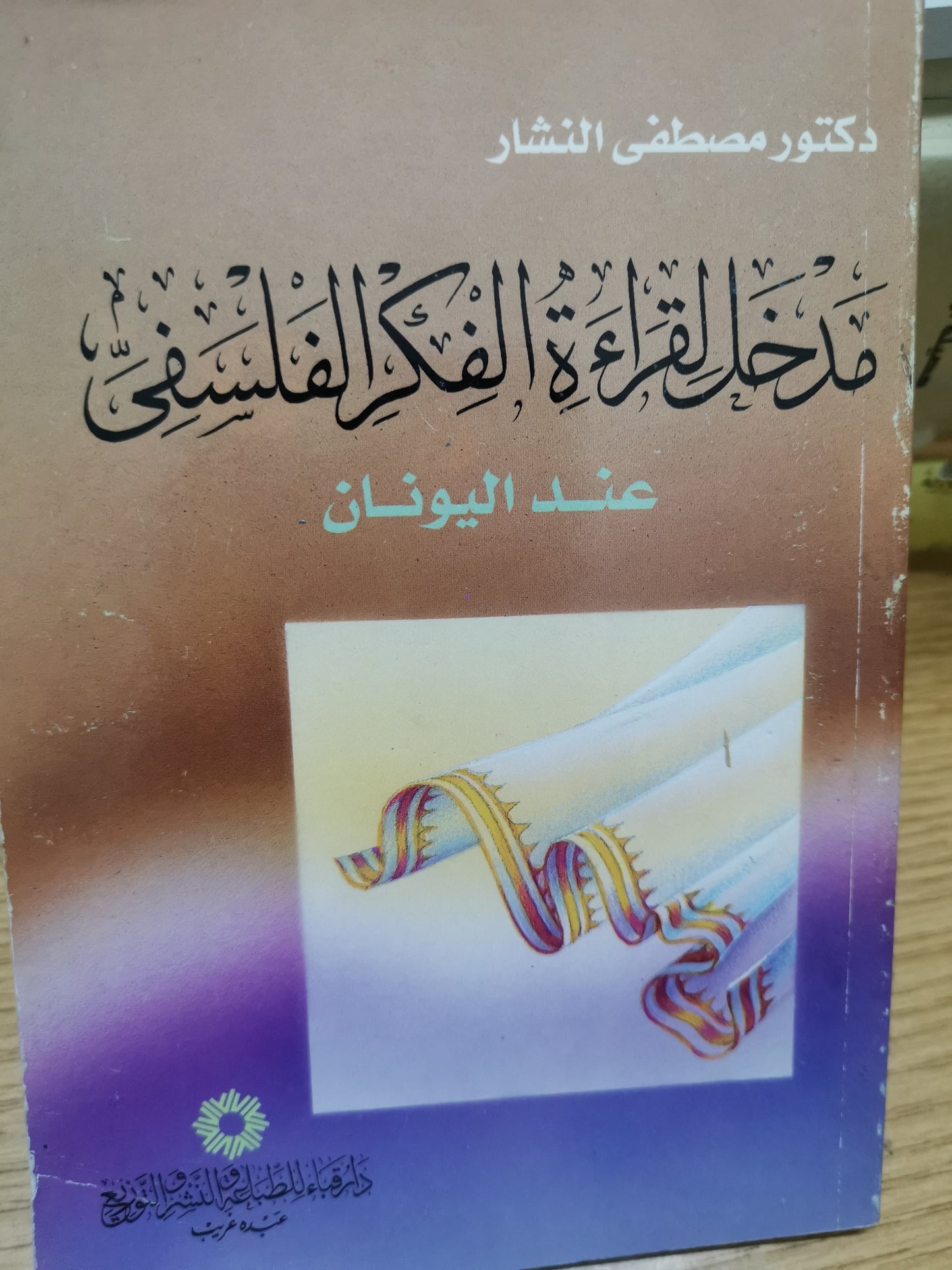 مدخل لقراءة الفكر الفلسفي عند اليونان-د. مصطفي النشار