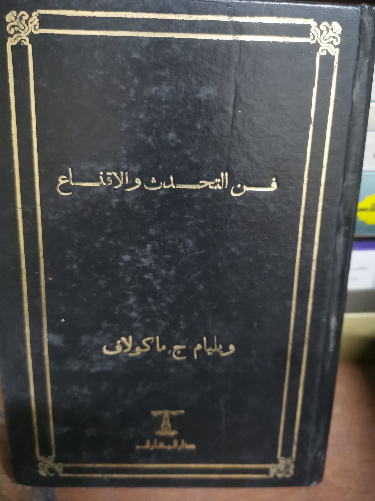 فن التحدث والاقناع-//-ويليام ج. ماكولاف