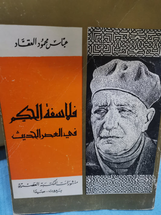 فلاسفة.الحكم في الاسلام-//-عباس محمود العقاد