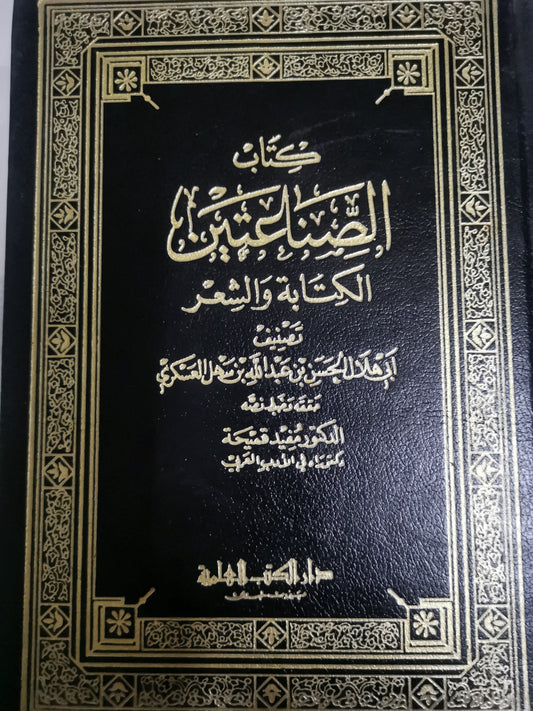 كتاب الصناعتين، الكتابة والشعر-//-عبداللة بن سهل العسكري