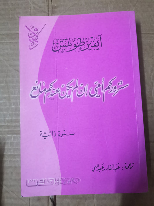 ستزوركم امي ان لم يكن عندكم مانع، سيرة ذاتية،-ايفيرطونتش