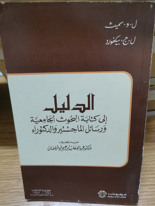 الدليل الي كتابة البحوث الجامعية-ل. و.سميث