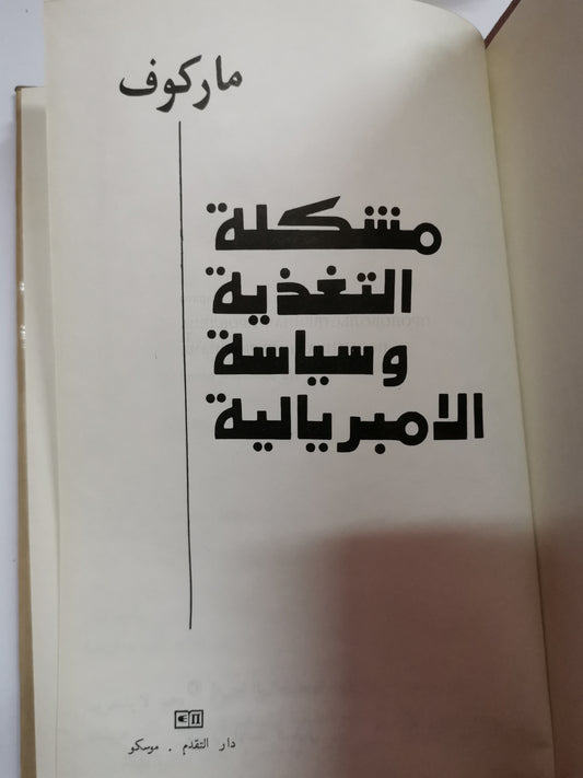 مشكلة التغذية وسياسية الامبريالية-//-ماركو، دار التقدم موسكو