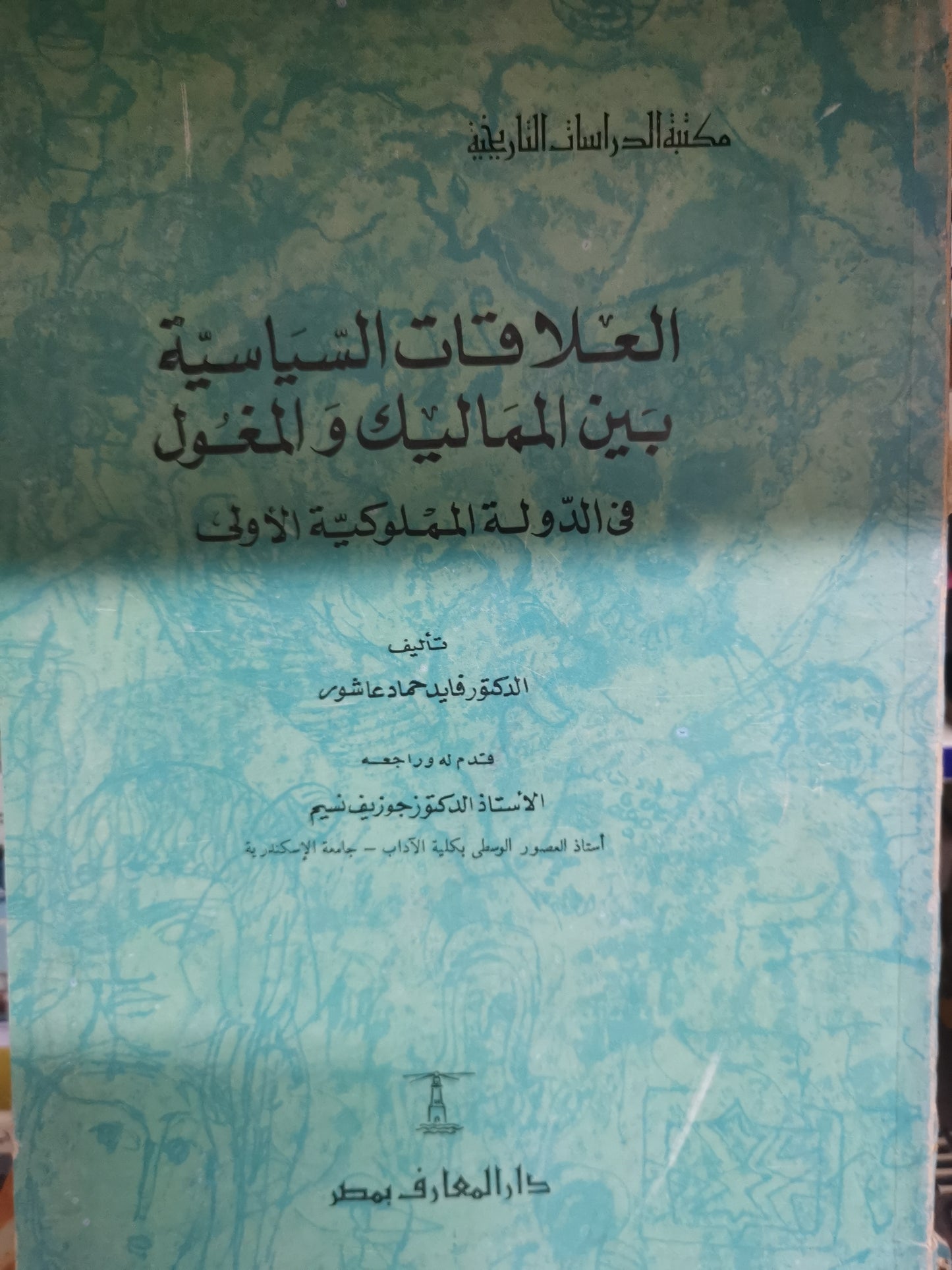 العلاقات السياسية بين المماليك والمغول-//-د. فايد حماد