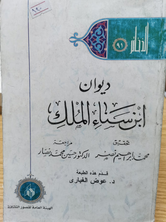 ديوان ابن سناء الملك - تحقيق محمد ابراهيم نصر