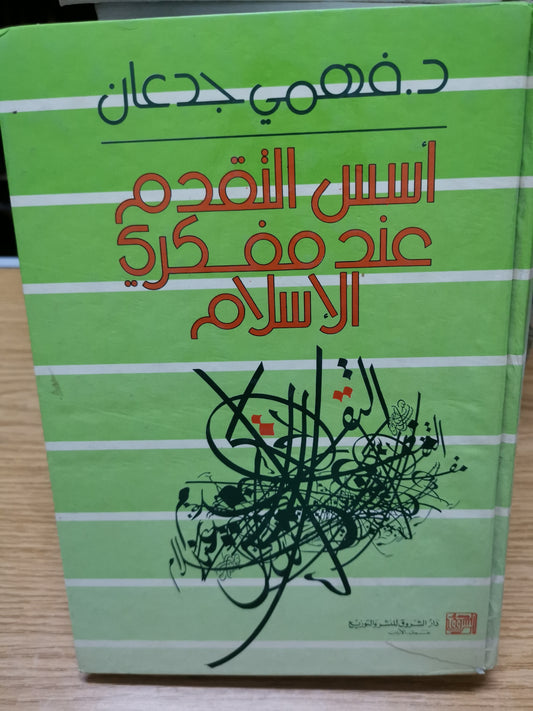 أسس التقدم عند مفكري الإسلام-فهمي جدعان