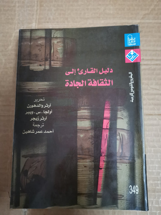 دليل القاري الي الثقافة الجادة-ارثر والدهون، اولجا.س. ويبر