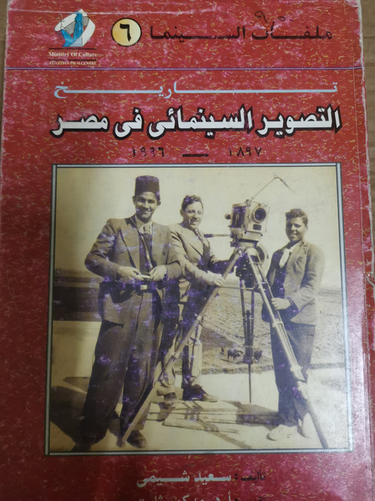 تاريخ التصوير السينمأئي في مصر-//-سعيد الشيمي