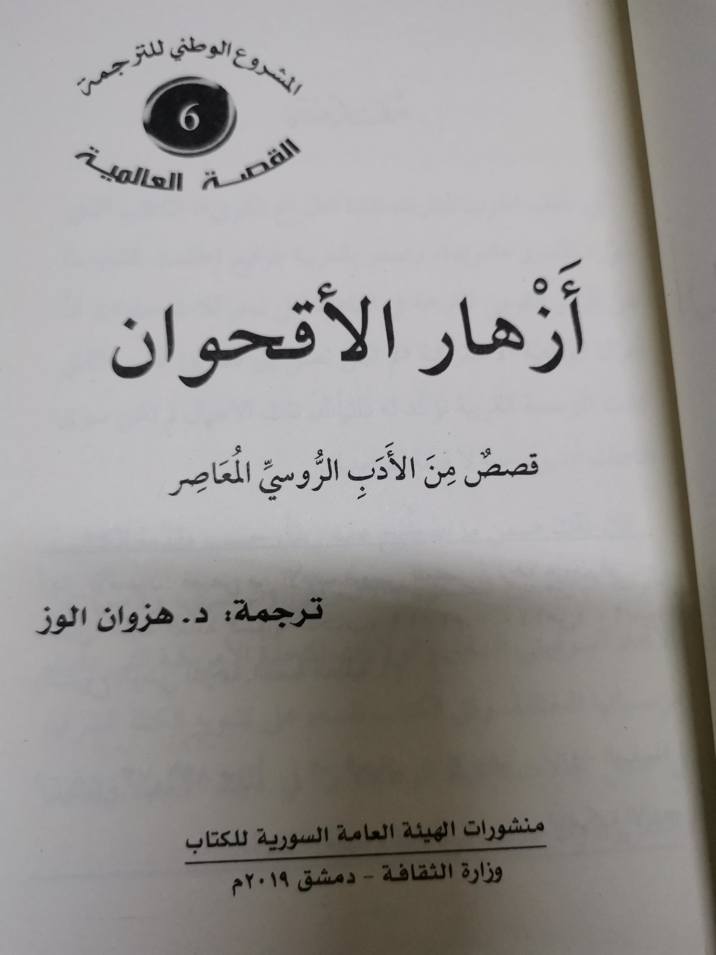 ازهار الاقحوان ، قصص من الأدب الروسي المعاصر