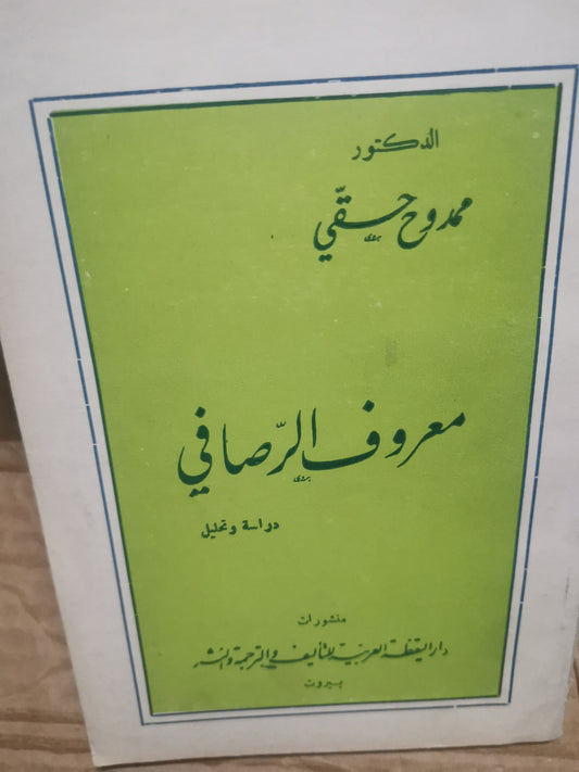 معروف الصافي ، دراسة وتحليل -د. ممدوح حقي