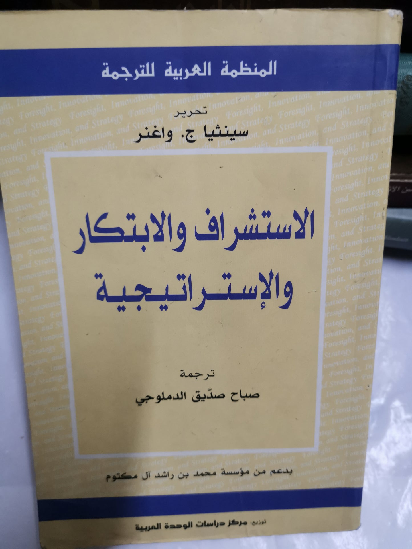 الاستشراف والابتكار والاستراتيجية-//-سينثيا ج. واغنر