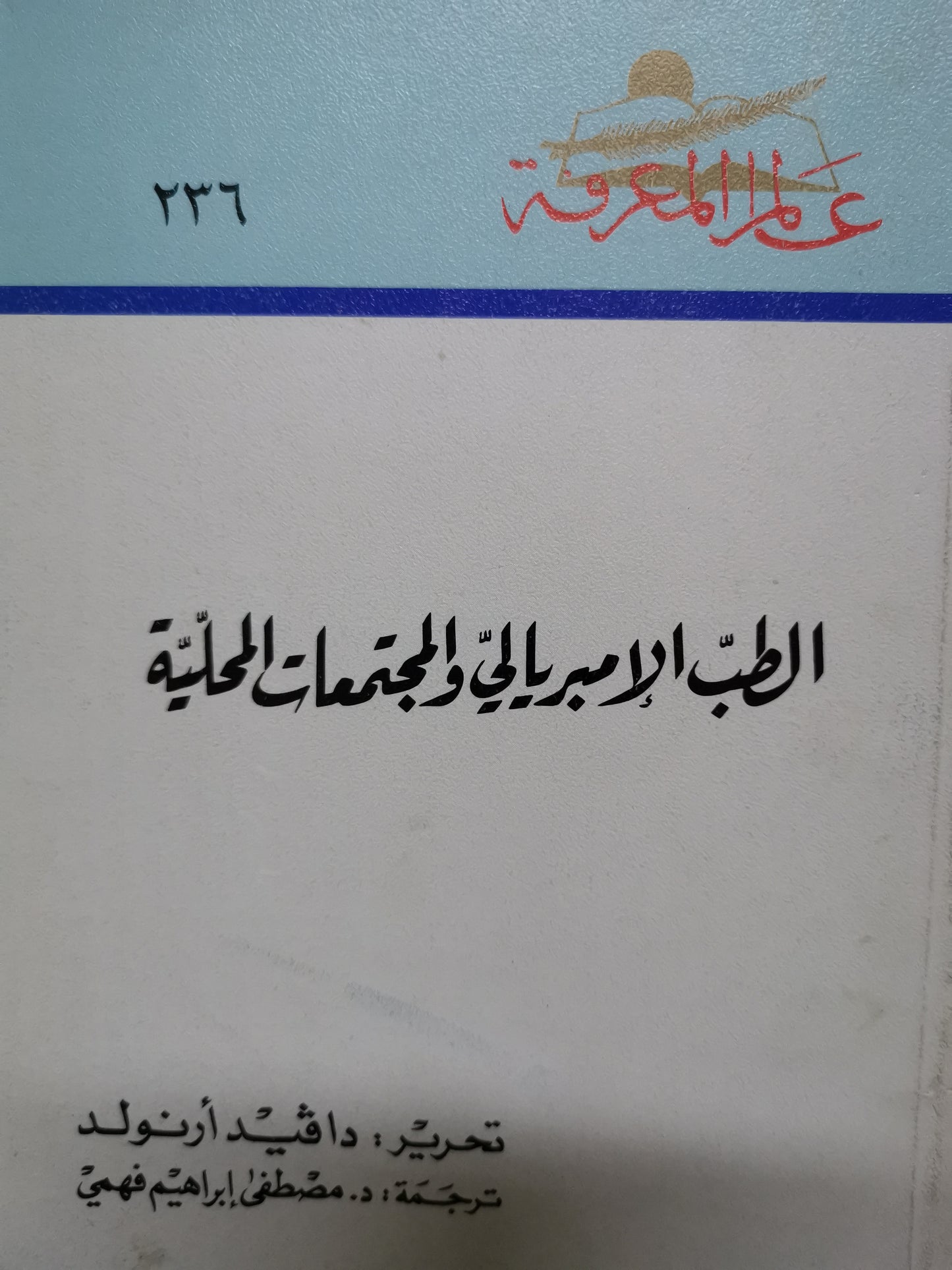 الطب الامبريالية والمجتمعات المحلية-//-دافيد ارنولد