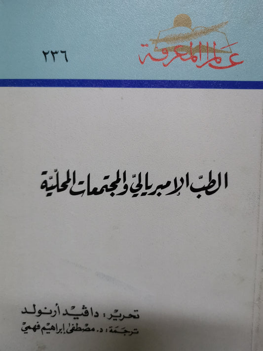 الطب الامبريالية والمجتمعات المحلية-//-دافيد ارنولد