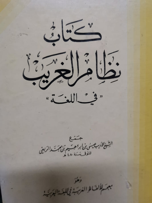 كتاب نظام الغريب  في اللغة-//-الشيخ الاديب عيسى بن إبراهيم بن محمد الربعي