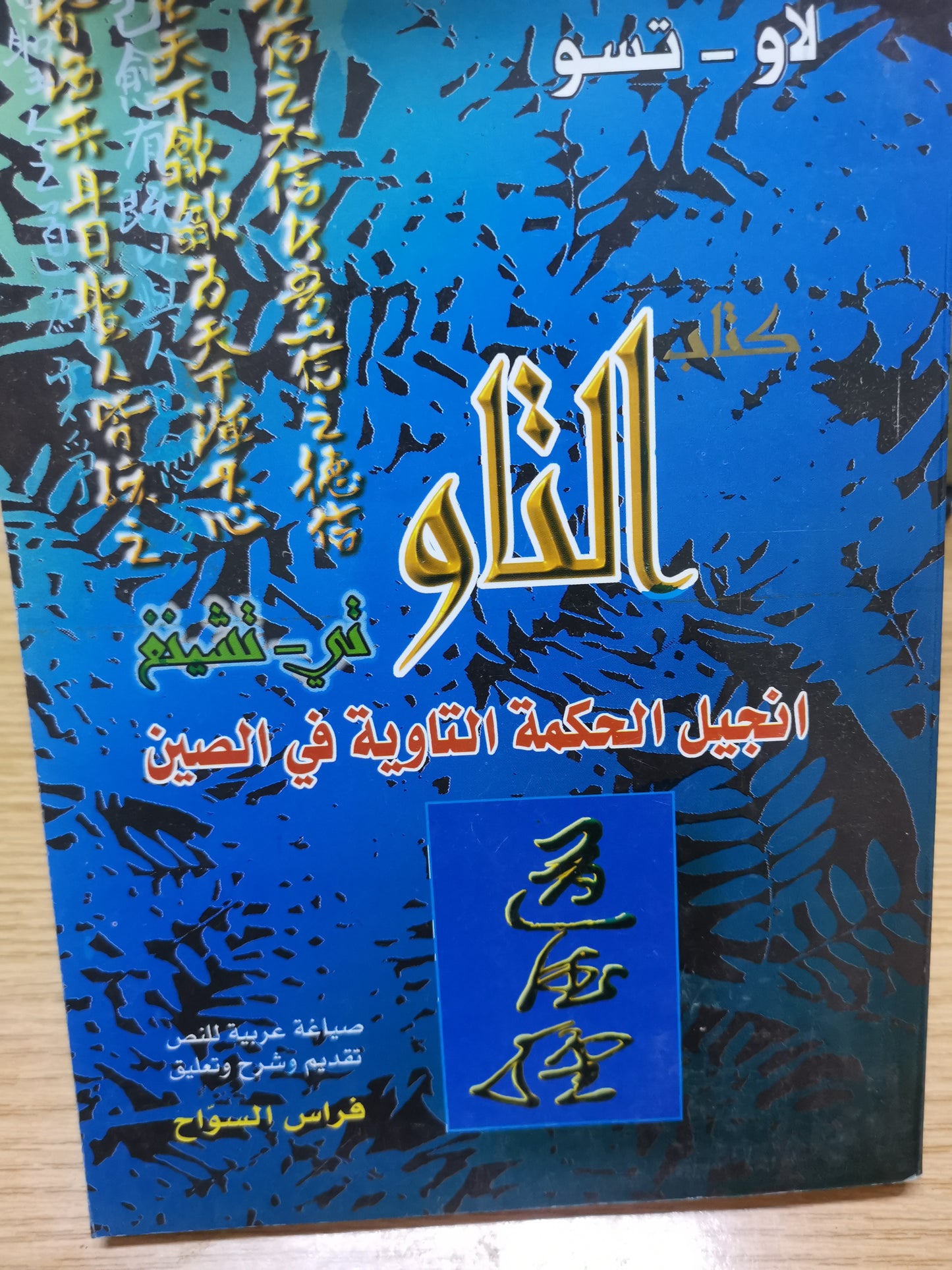 التاو ، إنجيل الحكمة التأويل في الصين -فراس السواح