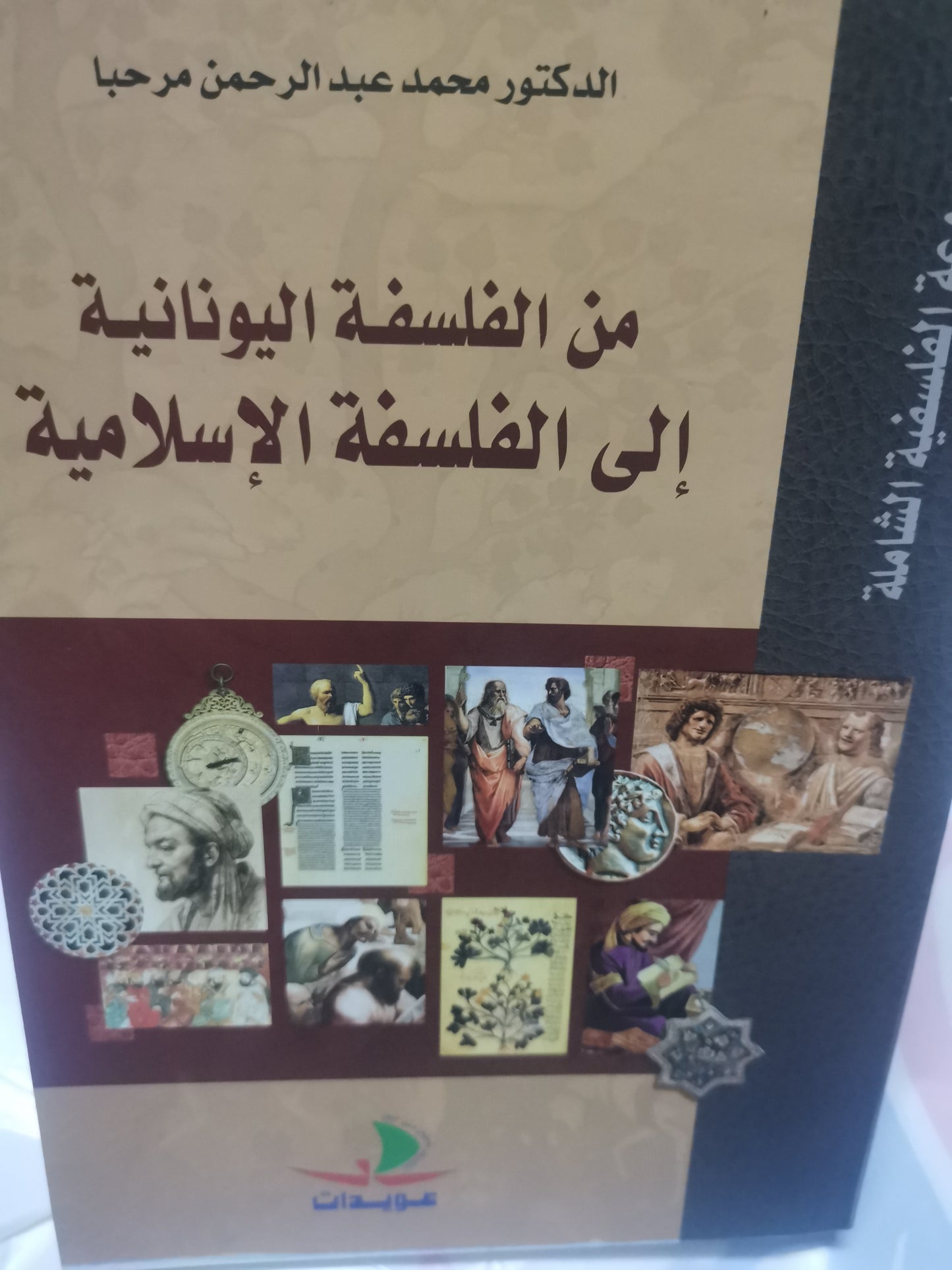 من الفلسفة اليونانية الي الفلسفة الاسلامية-//-محمد عبد الرحمن مرحبا-جزين