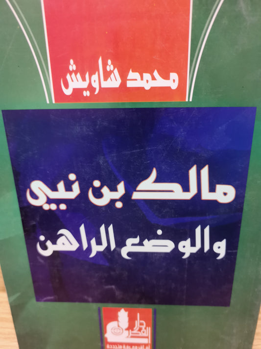 مالك بن نبي والوضع الراهن-//-محمد شاويش