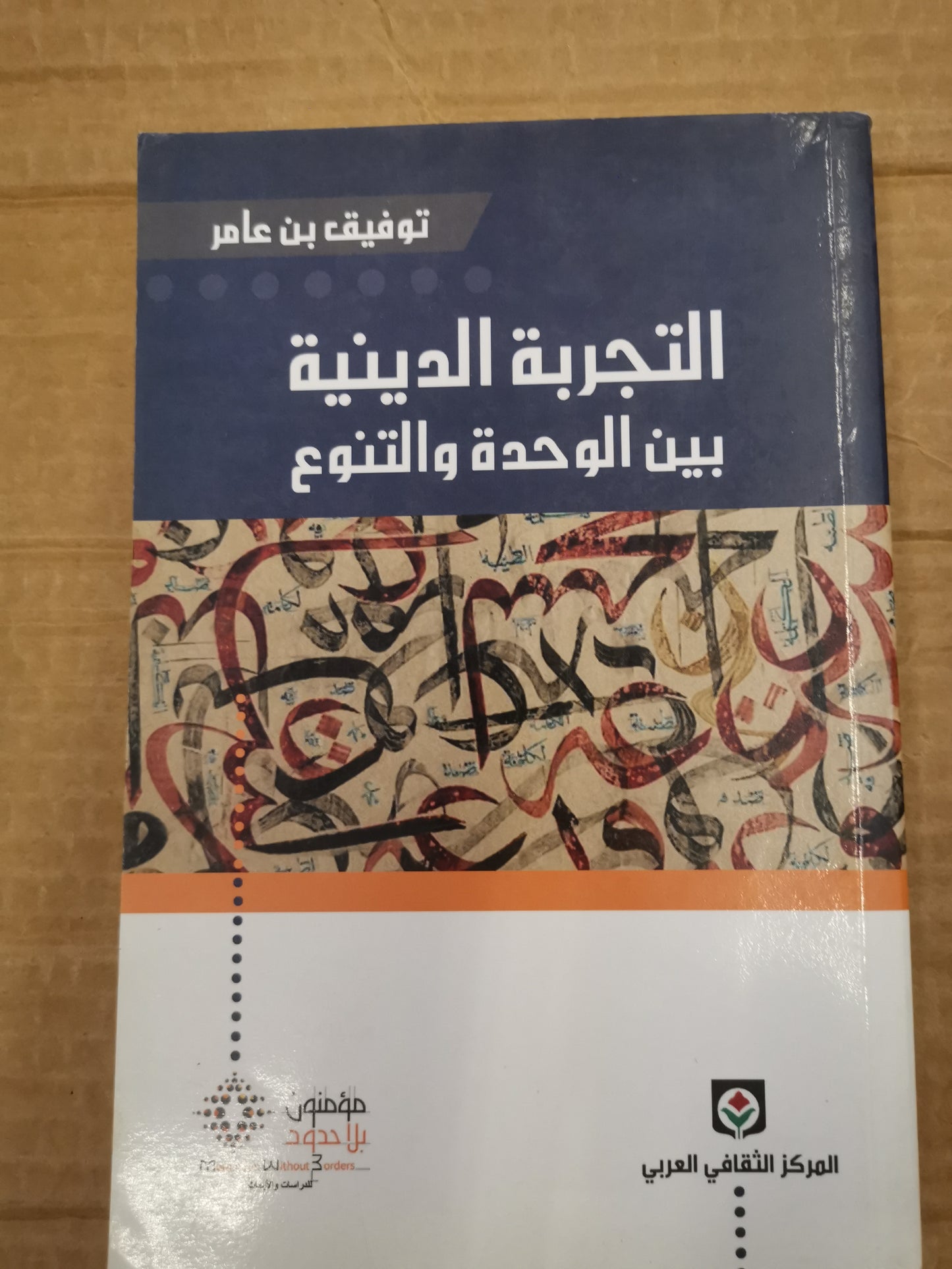 التجربة الدينية بين الوحدة والتنوع-توفيق بن عامر