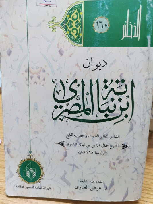 ديوان ابن نباتا المصرى - جمال الدين ابن نباتة