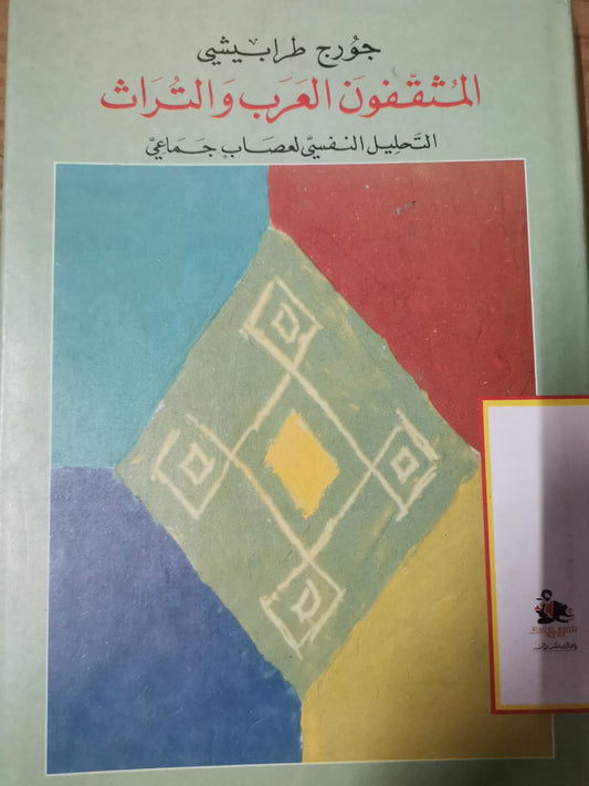 المثقفون العرب والتراث، التحليل النفسي لعصاب جماعي-جورج طرابيشي