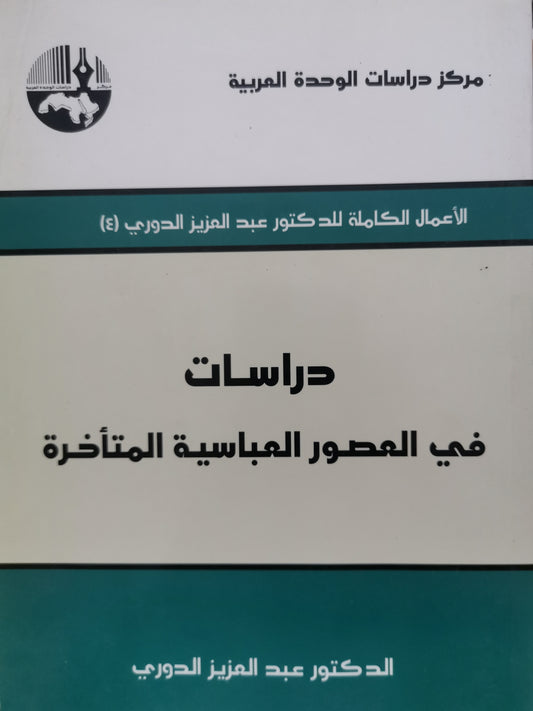 دراسات في العصور العباسية المتأخرة-الدكتور عبد العزيز الدوري