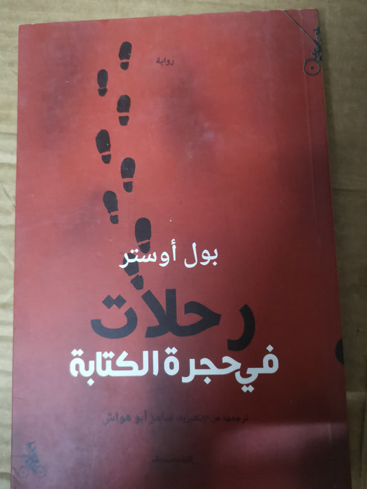 رحلات في حجرة الكتابة-بول استور