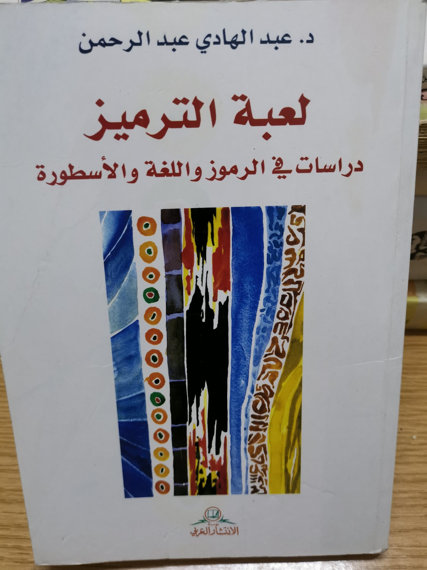 لعبة الترميز،دراسات في الرموز واللغة والاسطورة-د. عبدالهادي عبد الرحمن