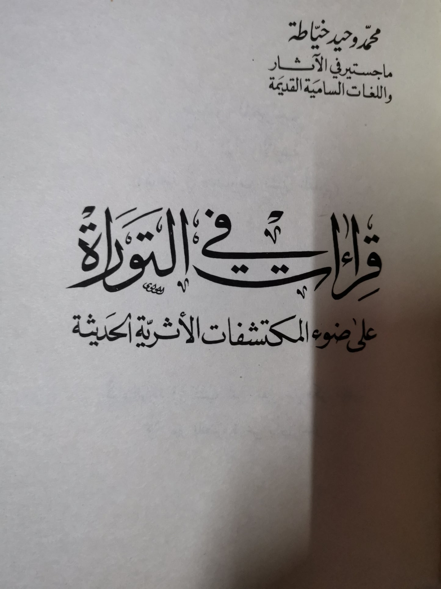 قراءات في التوراة على ضوء المكتشفات الأثرية الحديثة-//-محمد وحيد خياطة