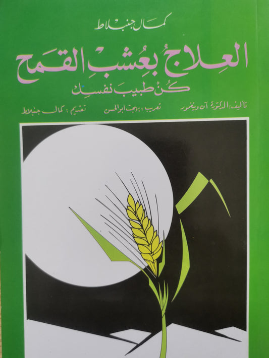 العلاج بعشب القمح ،كن طبيب نفسك-كمال جنبلاط