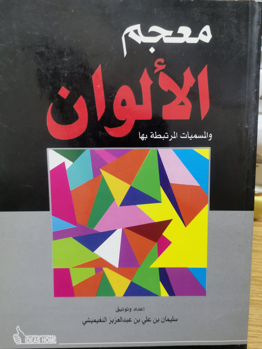 معجم الألوان المسميات المرتبطة بها-سليمان بن علي بن عبد العزيز