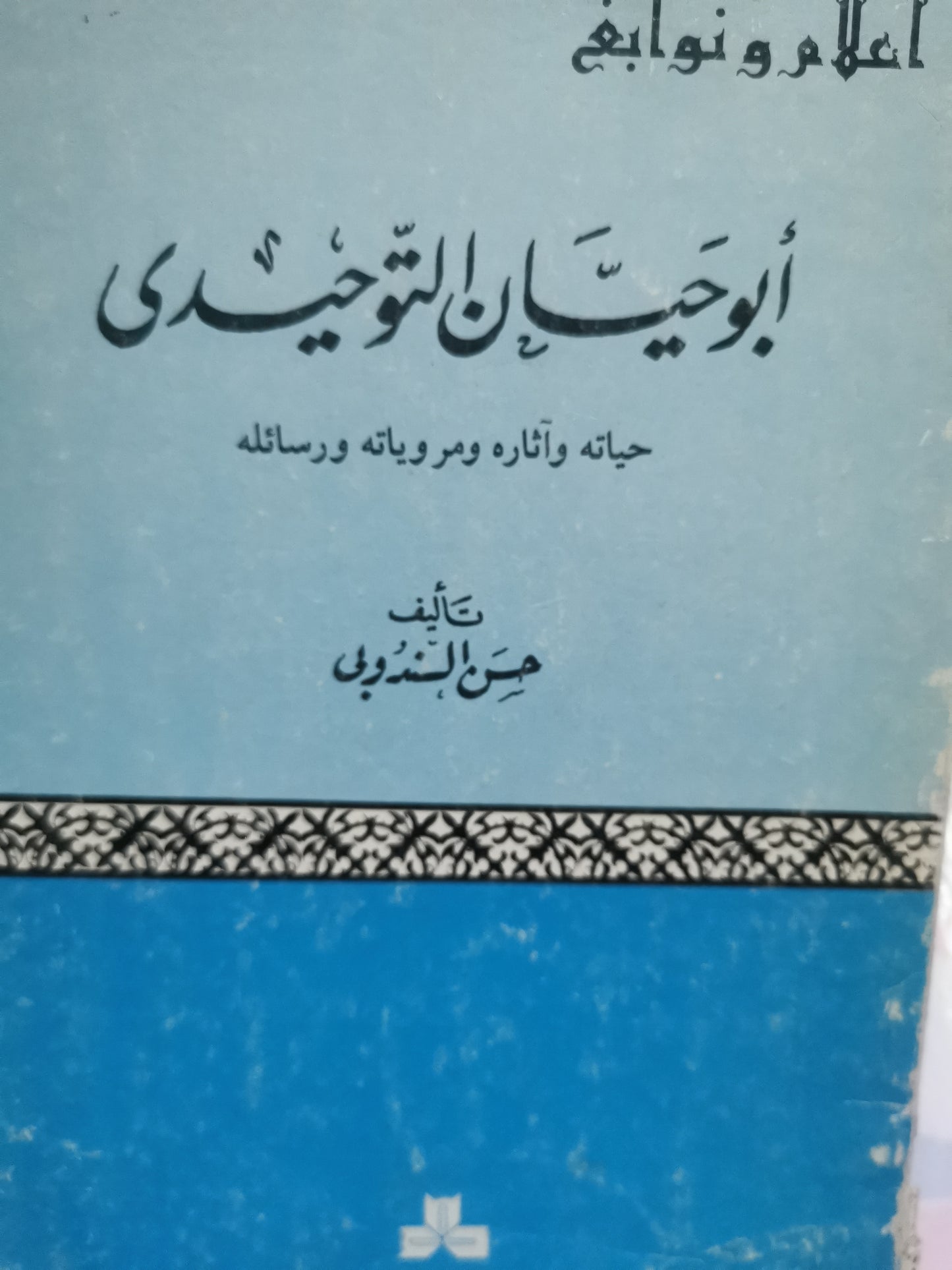 ابوحيان التوحيدي، حياتة وإثارة ومروياتة ورسائلة-//-حسن السندوبي