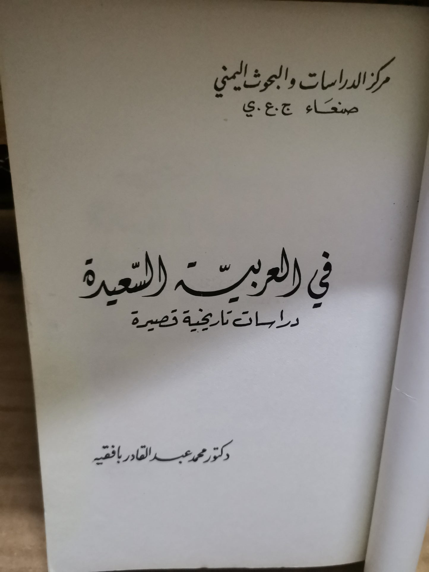 في العربية السعيدة-//-د. محمد عبد القادر