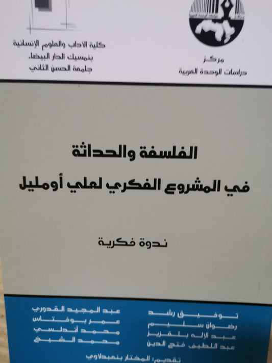 الفلسفة والحداثة في المشروع الفكري لعلي اومليل-مجموعة مولفين