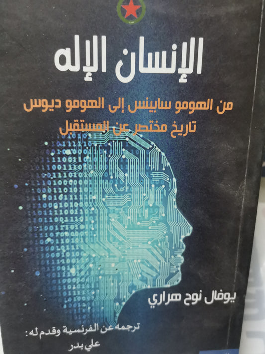 من الهومو سابينس الي الهومو ديوس، تاريخ مختصر عن المستقبل-//-يوفال نوح هراري